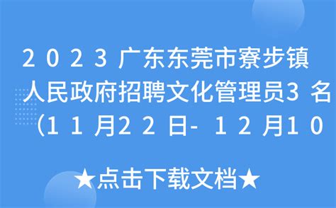 2023广东东莞市寮步镇人民政府招聘文化管理员3名（11月22日-12月10日报名）