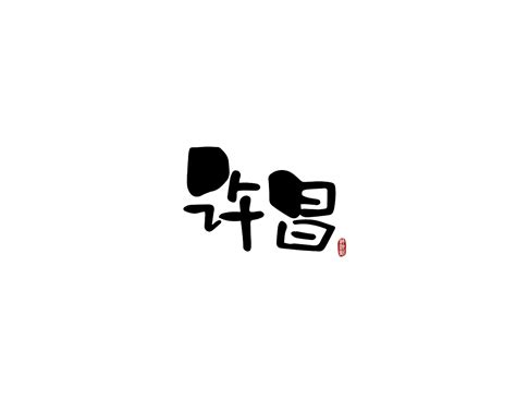 许昌字体设计图__广告设计_广告设计_设计图库_昵图网nipic.com