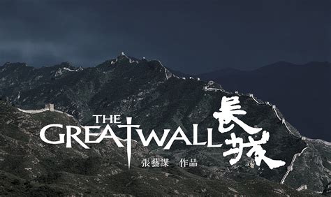 电影《长城》全明星战“饕餮” 终于轮到中国英雄拯救世界 - 国内 - 新尧网