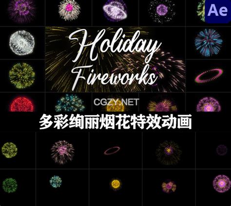 AE模板|多彩绚丽烟花特效动画 Holiday Fireworks - CG资源网