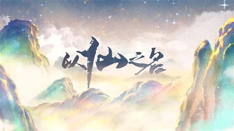 《以仙之名》动画PV完整版公布！修仙奇旅即将启程-小米游戏中心