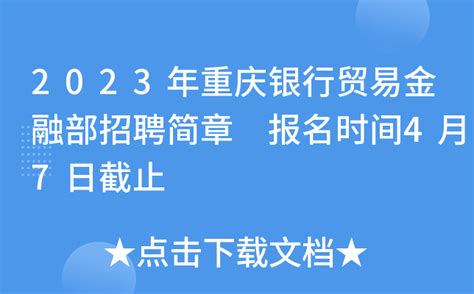2023年重庆银行贸易金融部招聘简章 报名时间4月7日截止