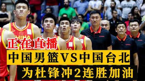 CCTV正在直播！中国男篮VS中国台北，杜锋带队冲2连胜，快来加油吧_腾讯视频