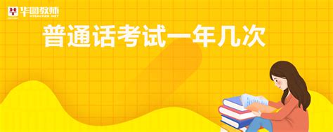 普通话考试一年几次_中国教师资格网