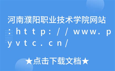 河南濮阳职业技术学院网站：http://www.pyvtc.cn/