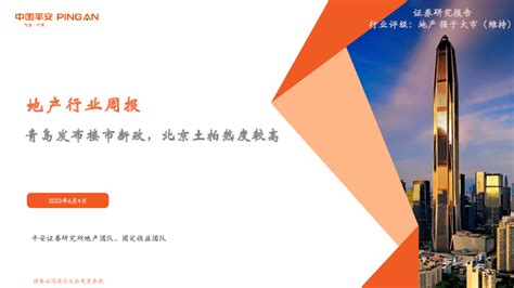 地产行业周报：青岛发布楼市新政，北京土拍热度较高