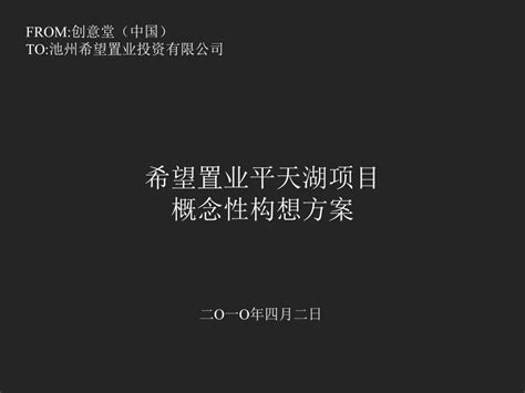 安徽池州希望置业平天湖项目概念性构想方案