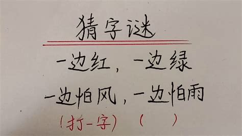 有关汉字的字谜_猜字谜的方法 - 工作号