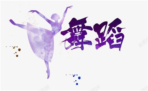 舞蹈字体png图片免费下载-素材7mmWgVaUa-新图网