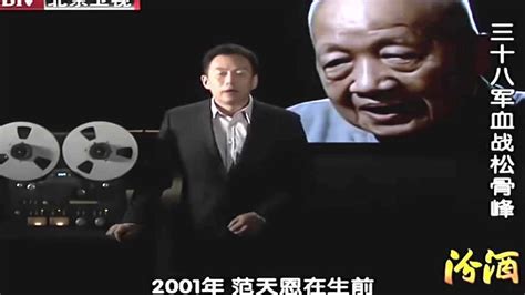 2001年，范天恩生前最后一次接受采访时，这样回忆松骨峰战斗_腾讯视频