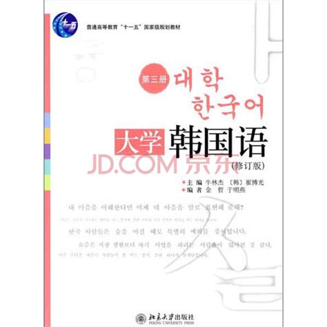 大学韩国语（第3册）（修订版）_PDF电子书