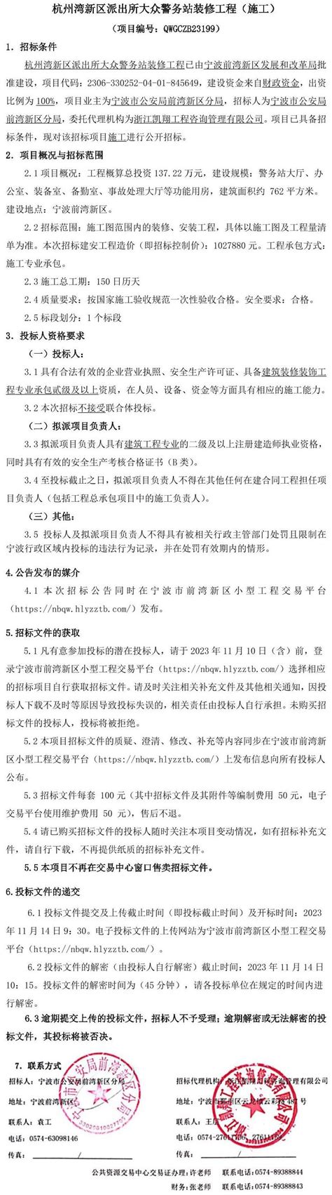 杭州湾新区派出所大众警务站装修工程招标公告