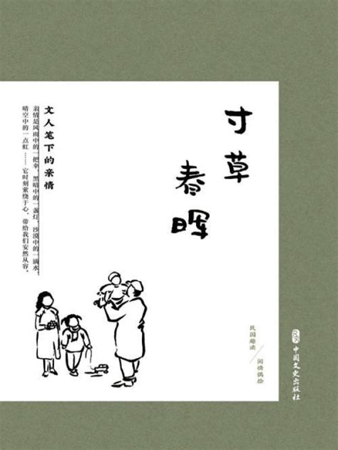 《寸草春晖：文人笔下的亲情（民国趣读·闲情偶拾）》小说在线阅读-起点中文网