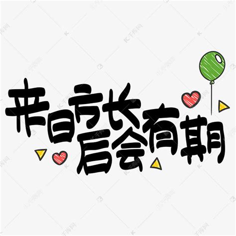 来日方长图片