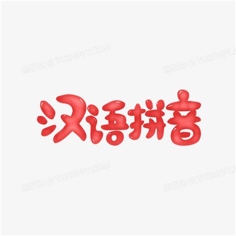 红色卡通q版果冻艺术字汉语拼音艺术字设计PNG图片素材下载_红色PNG_熊猫办公
