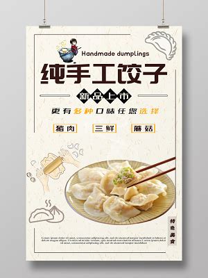 纯手工饺子海报设计-纯手工饺子设计模板下载-觅知网