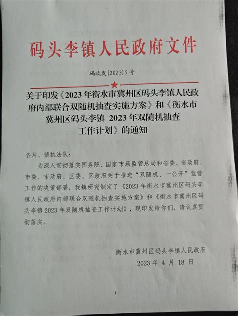 冀州区人民政府 码头李镇 关于印发《2023 年衡水市冀州区码头李镇人民政府内部联合双随机抽查实施方案》和《衡水市冀州区码头李镇 2023 年 ...