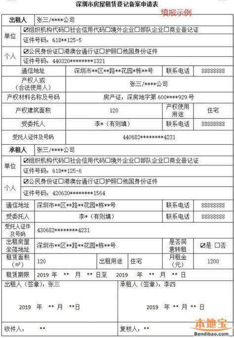深圳市房屋租赁登记备案申请表一览 附填报示例- 深圳本地宝