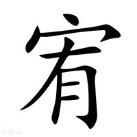 宥_宥字的拼音,意思,字典释义 - 《新华字典》 - 汉辞宝