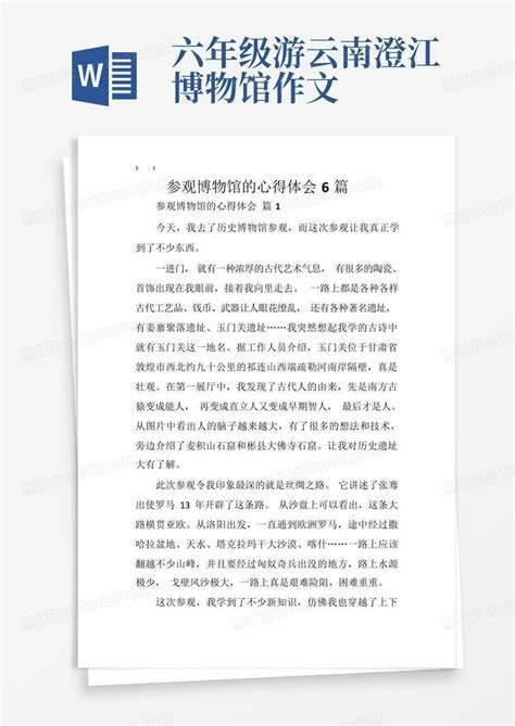 六年级游云南澄江博物馆作文Word模板下载_编号lgjoojjg_熊猫办公