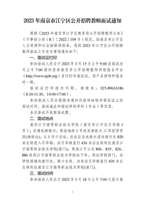 2023年南京市江宁区公开招聘教师面试通知-南京教师招聘网 群号:707513309.