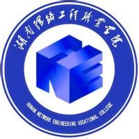 湖南网络工程职业学院就业信息网
