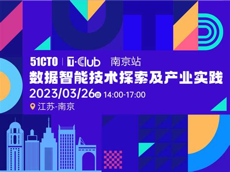 T·Club技术开放日：南京站|数据智能技术探索及产业实践_门票优惠_活动家官网报名