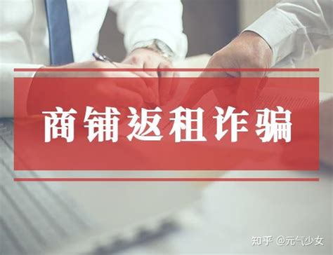 商铺返租诈骗，怎么退房? - 知乎