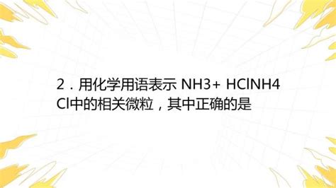 NH3经一系列反应可以得到HNO3，如下图所示。（1）I中，NH3和O2在催化剂作用下反应，其化学方程式是 ...