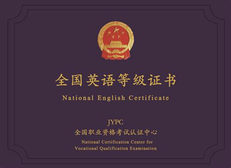 全国英语等级证书样本--JYPC全国职业资格考试认证中心