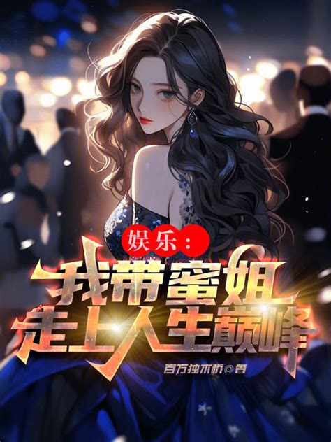 《娱乐：我带蜜姐走上人生巅峰》小说在线阅读-起点中文网