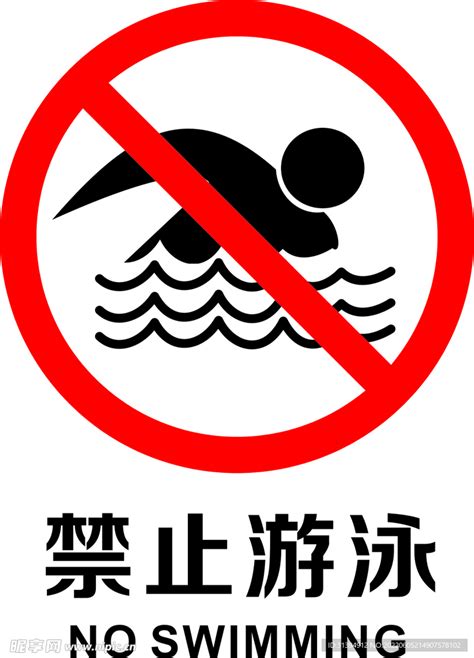 禁止游泳设计图__公共标识标志_标志图标_设计图库_昵图网nipic.com