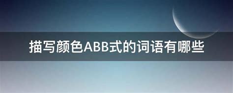 描写颜色ABB式的词语有哪些-ABC攻略网
