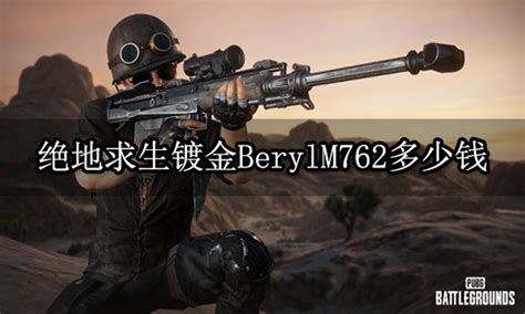 绝地求生镀金BerylM762多少钱 黄金枪价格一览_18183游戏网专区