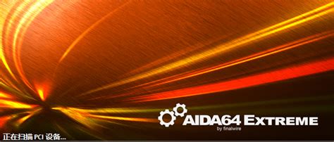 AIDA64 Extreme至尊版下载-AIDA64 Extreme至尊版/Business商业版下载 v5.75.3900 绿色中文版-附 ...