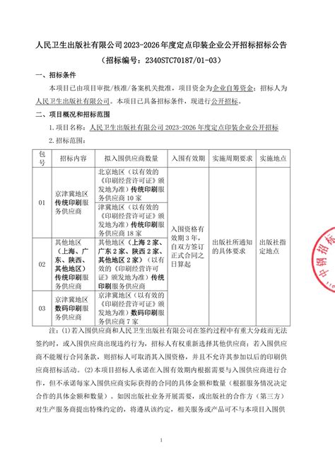 人民卫生出版社有限公司2023-2026年度定点印装企业公开招标-招标公告_招标网_北京市招标