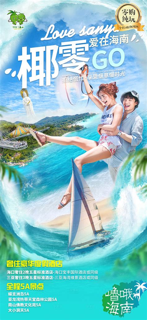 海南三亚海口海边美女情侣旅游海报PSD广告设计素材海报模板免费下载-享设计