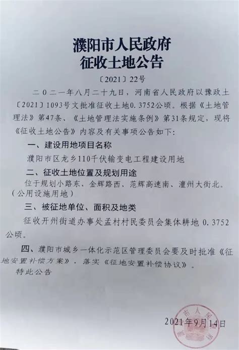 濮阳市人民政府征收土地公告【2021】22号