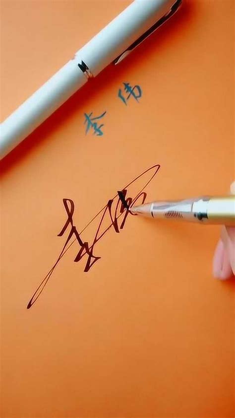 李伟名字的艺术签名，看到李字的写法，我就知道不简单！