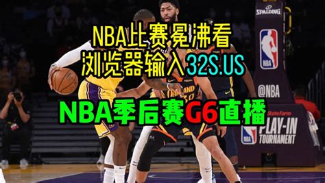 NBA首轮季后赛G6官方直播：灰熊VS湖人 国王VS勇士（中文）附全场录像回放_腾讯视频