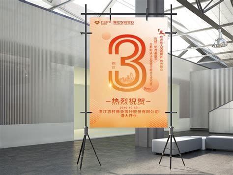徐雅晨-湛江农商银行开业宣传海报设计-品牌设计帮