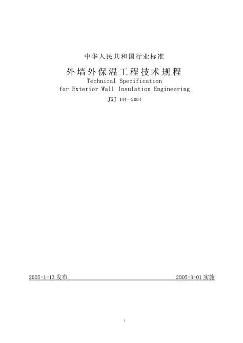 免费下载 JGJ144-2004外墙外保温工程技术规程.pdf | 标准下载网