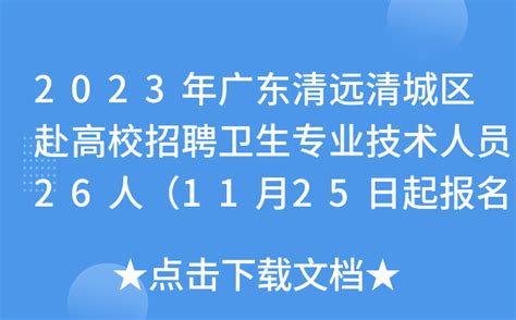 2023年广东清远清城区赴高校招聘卫生专业技术人员26人（11月25日起报名）