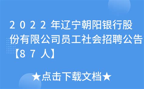 2022年辽宁朝阳银行股份有限公司员工社会招聘公告【87人】