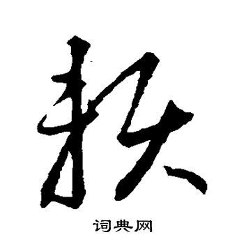 赖字古文 赖古字设计图__传统文化_文化艺术_设计图库_昵图网nipic.com