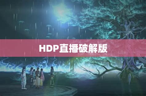 hdp直播软件下载_hdp直播应用软件【专题】-华军软件园