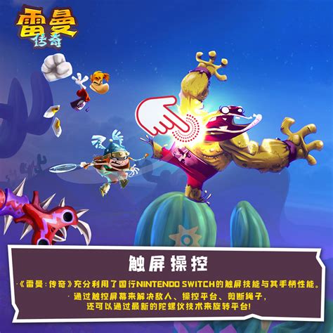 雷曼：传奇-游戏-育碧中国官方网站