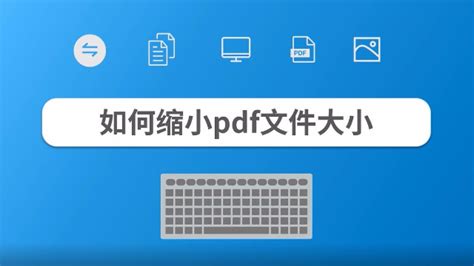 如何把PDF压缩到最小？压缩PDF的免费软件有哪些？