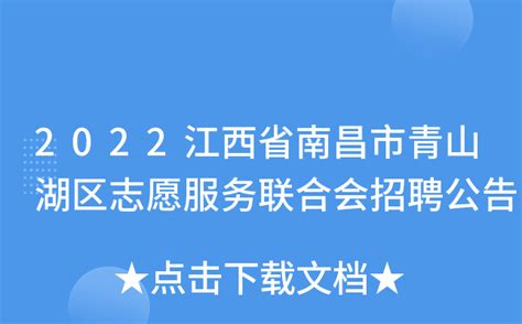 2022江西省南昌市青山湖区志愿服务联合会招聘公告