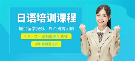 深圳日语一对一辅导价格-地址-电话-深圳新博语培训